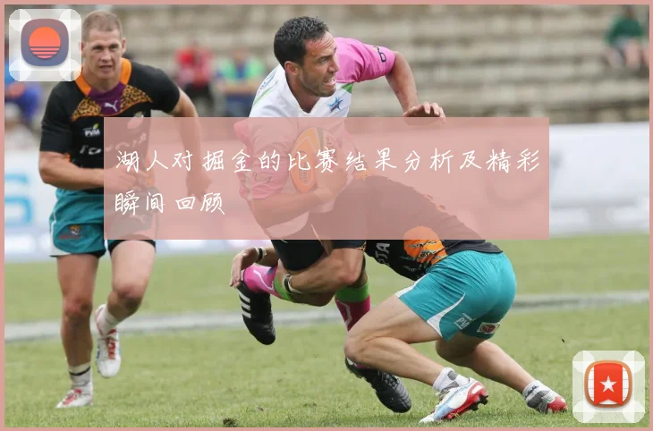 湖人对掘金的比赛结果分析及精彩瞬间回顾