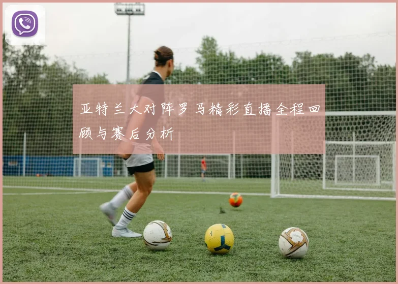 哥德堡与加尔斯的精彩对决分析及赛前预测