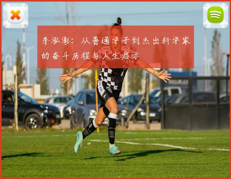 李泓澎：从普通学子到杰出科学家的奋斗历程与人生启示