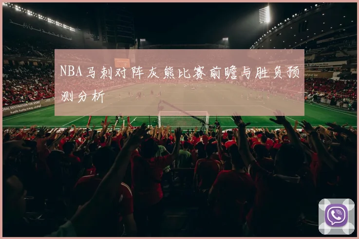 NBA马刺对阵灰熊比赛前瞻与胜负预测分析