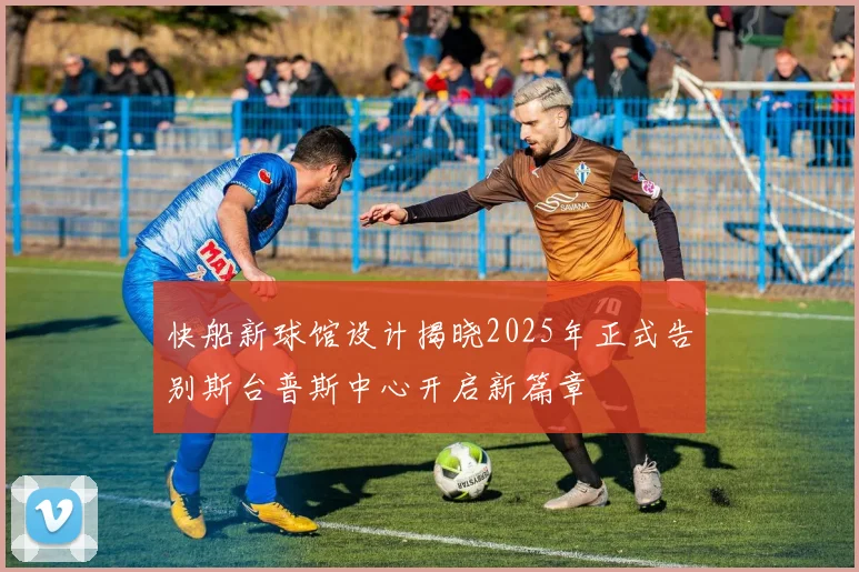 快船新球馆设计揭晓2025年正式告别斯台普斯中心开启新篇章