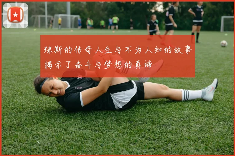 琼斯的传奇人生与不为人知的故事揭示了奋斗与梦想的真谛
