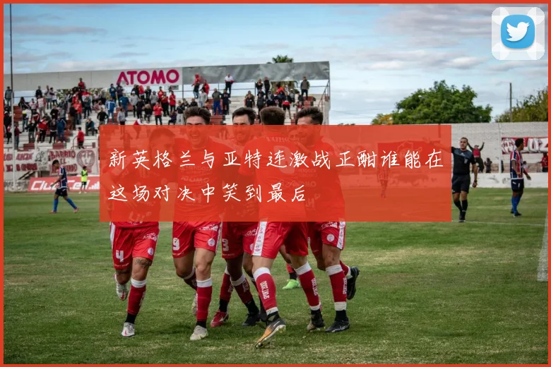 新英格兰与亚特连激战正酣谁能在这场对决中笑到最后
