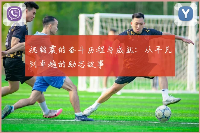 祝铭震的奋斗历程与成就：从平凡到卓越的励志故事