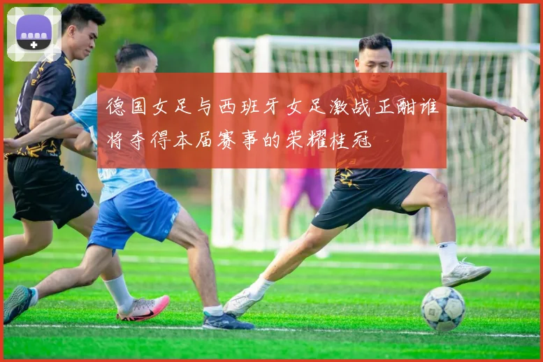 曼联与布莱顿对决裁判执法分析及比赛影响探讨
