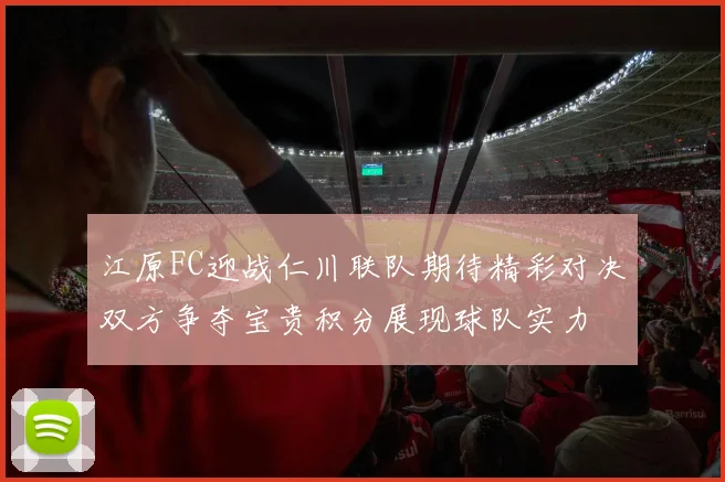 江原FC迎战仁川联队期待精彩对决双方争夺宝贵积分展现球队实力