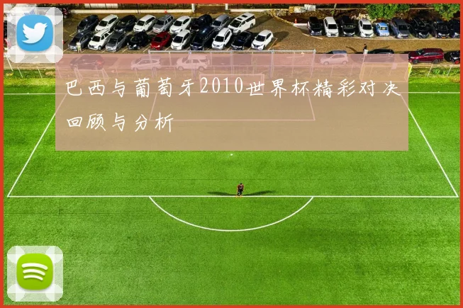 马尚布鲁克斯的篮球之路与职业生涯的辉煌成就与挑战分析