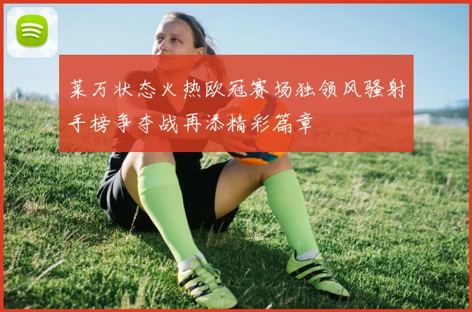 莱万状态火热欧冠赛场独领风骚射手榜争夺战再添精彩篇章