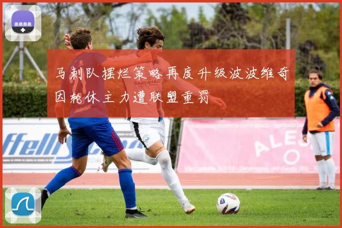 马刺队摆烂策略再度升级波波维奇因轮休主力遭联盟重罚