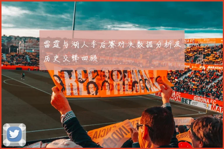 雷霆与湖人季后赛对决数据分析及历史交锋回顾