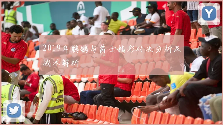 2019年鹈鹕与爵士精彩对决分析及战术解析