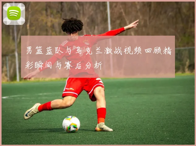 曼联对阵水晶宫精彩直播全程回顾与赛后分析
