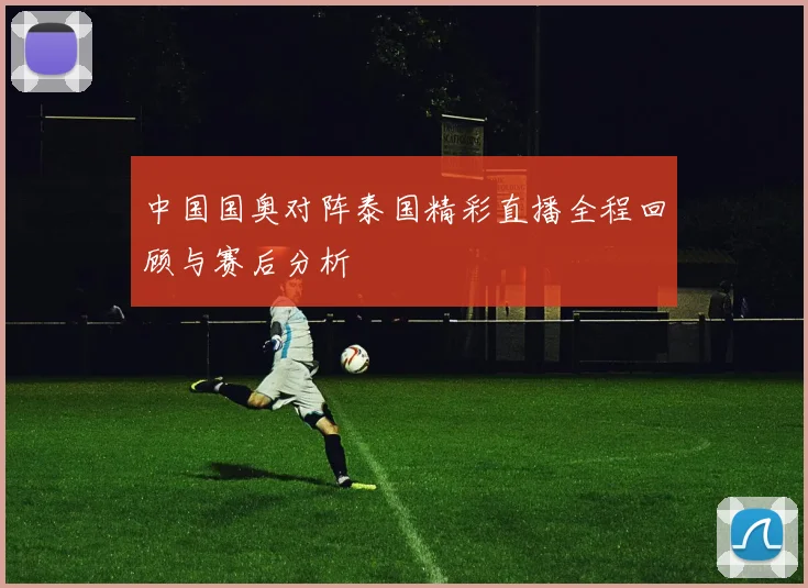 西部联与中央水手激战在即谁将赢得这场关键对决