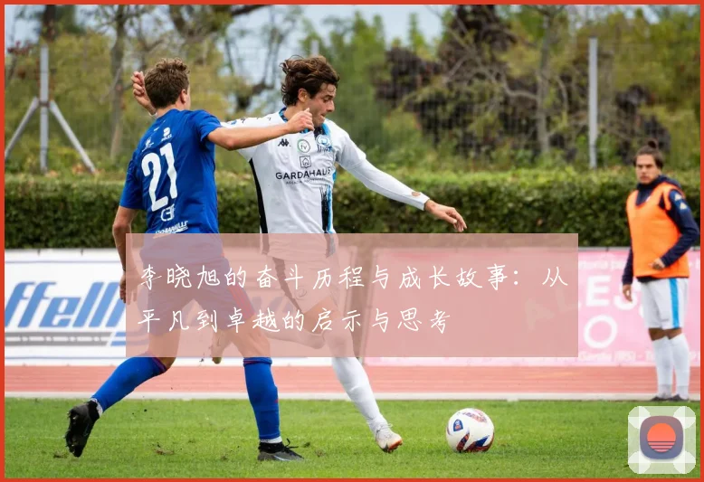 李晓旭的奋斗历程与成长故事：从平凡到卓越的启示与思考