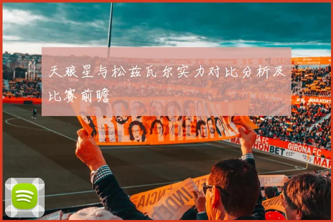 天狼星与松兹瓦尔实力对比分析及比赛前瞻