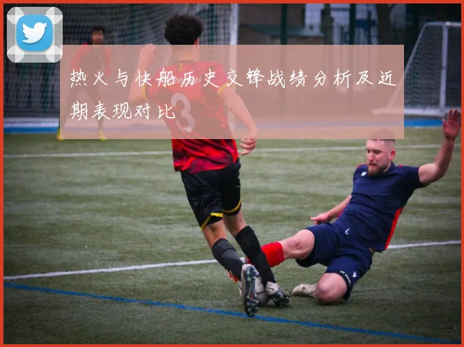 热火与快船历史交锋战绩分析及近期表现对比