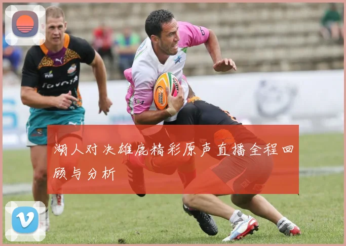 湖人对决雄鹿精彩原声直播全程回顾与分析