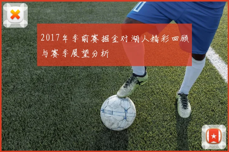 2017年季前赛掘金对湖人精彩回顾与赛季展望分析