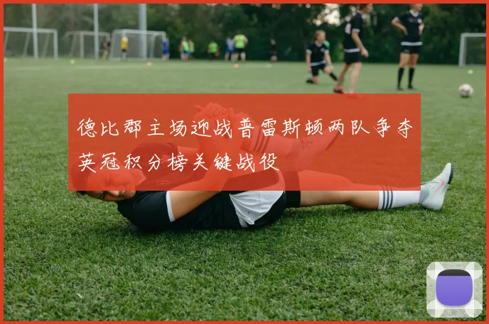 德比郡主场迎战普雷斯顿两队争夺英冠积分榜关键战役