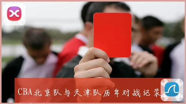 CBA北京队与天津队历年对战记录分析与总结