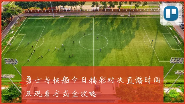 勇士与快船今日精彩对决直播时间及观看方式全攻略