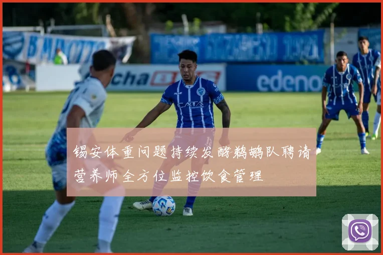 锡安体重问题持续发酵鹈鹕队聘请营养师全方位监控饮食管理