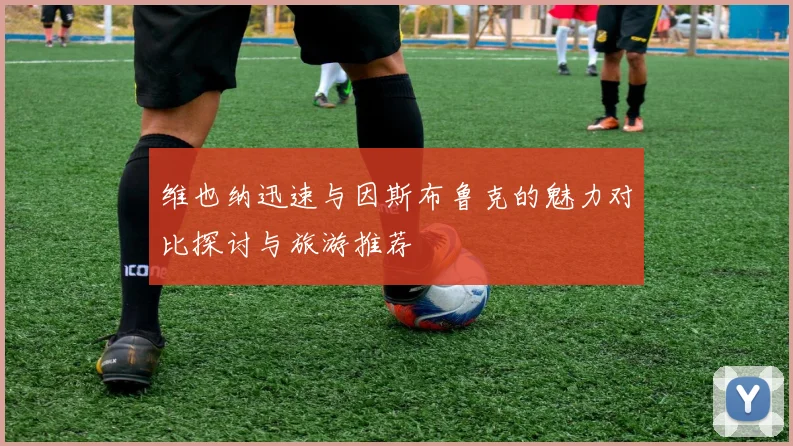 维也纳迅速与因斯布鲁克的魅力对比探讨与旅游推荐