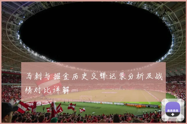 马刺与掘金历史交锋记录分析及战绩对比详解