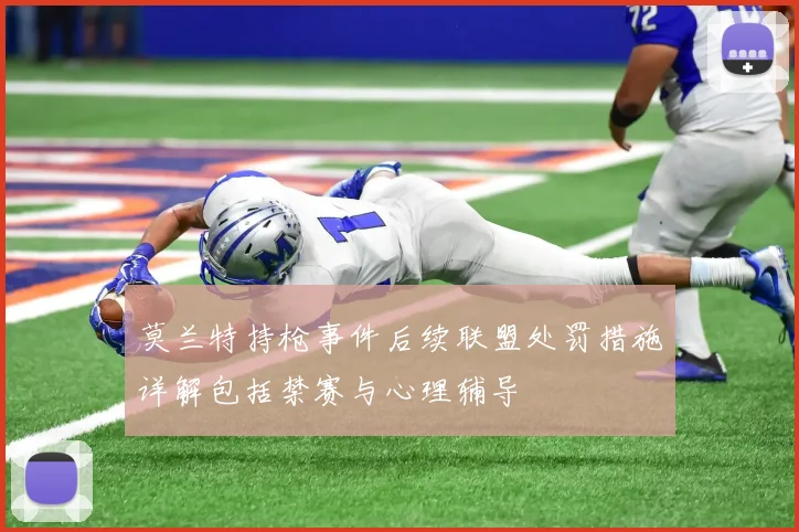 莫兰特持枪事件后续联盟处罚措施详解包括禁赛与心理辅导