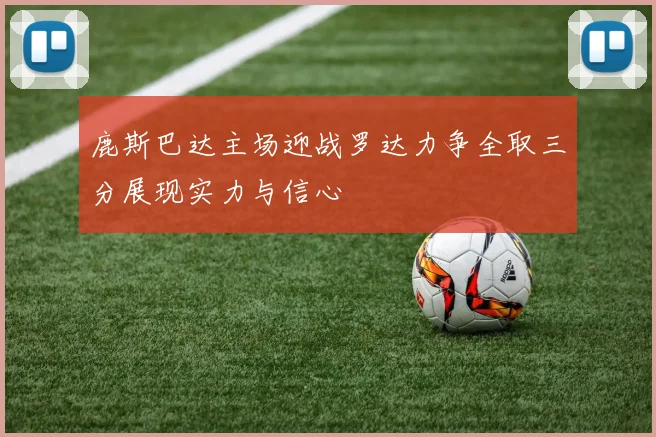 鹿斯巴达主场迎战罗达力争全取三分展现实力与信心