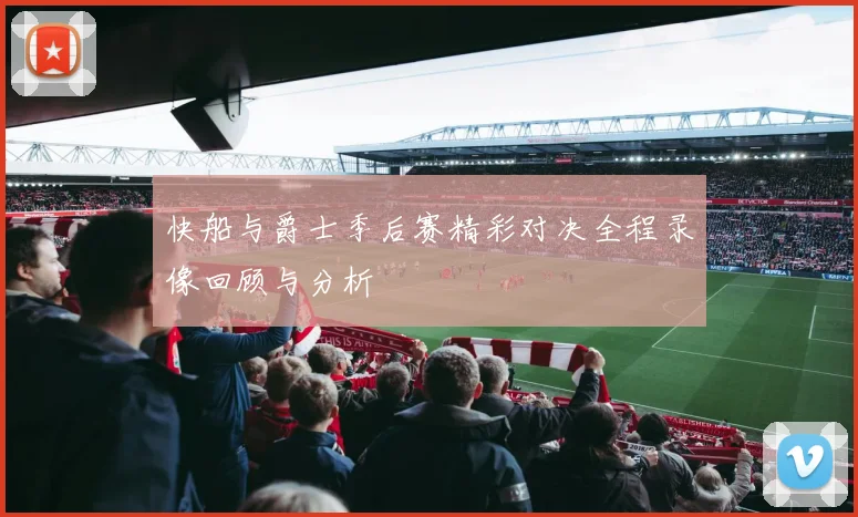 利物浦与曼城对决全方位分析战术策略及球员表现