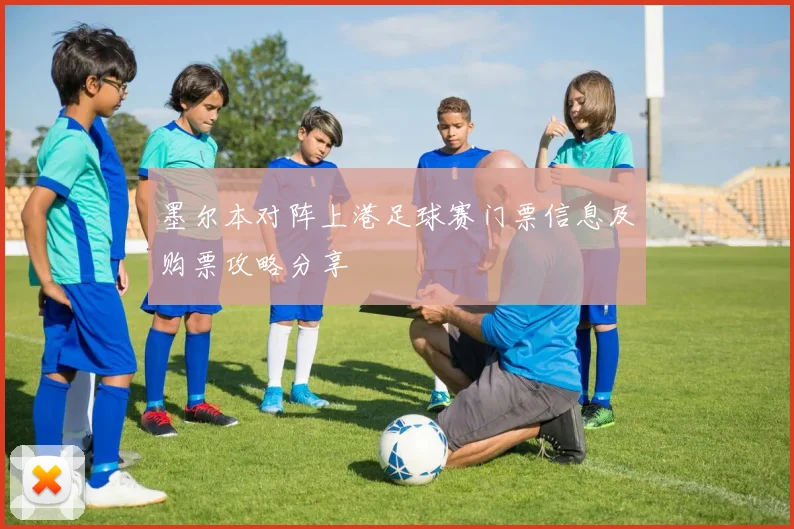 墨尔本对阵上港足球赛门票信息及购票攻略分享