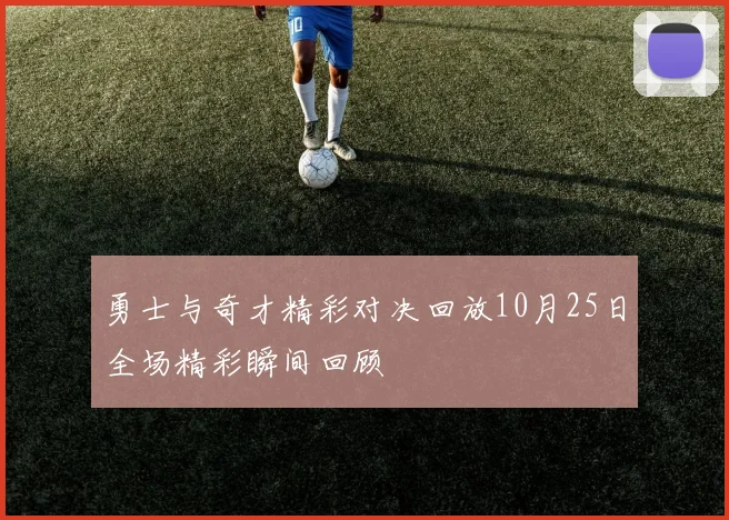 勇士与奇才精彩对决回放10月25日全场精彩瞬间回顾